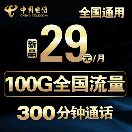 中國電信4G純流量上網卡 前三個月免費，每月100G全國流量隨心用