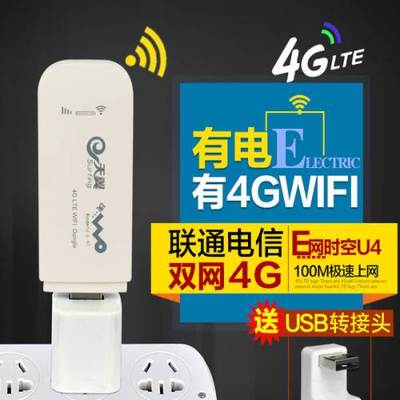 E網時空聯通電信4G無線上網卡設備與3G上網卡托 筆記本終端的移動網絡方案